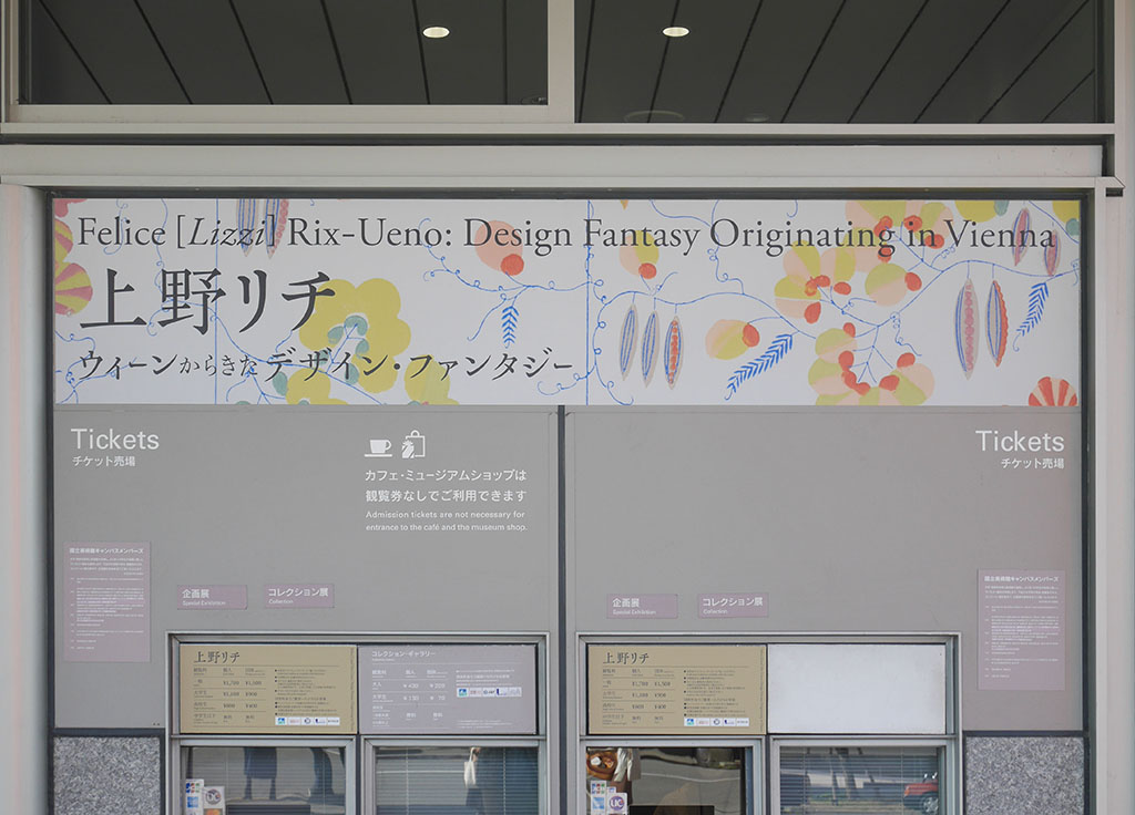 上野リチ展に行ってきました！ウィーンと京都で活躍した女性デザイナー、上野リチ・リックスの世界初の回顧展です！ | 絵綴り